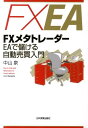 【中古】FXメタトレ-ダ-EAで儲ける自動売買入門 /日本実業出版社/中山泉(単行本)