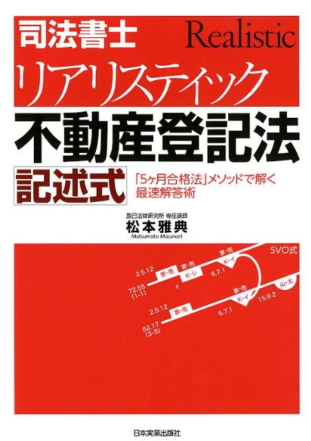 【中古】司法書士リアリスティック不動産登記法記述式 「5ケ月合格法」メソッドで解く最速解答術 /日本..