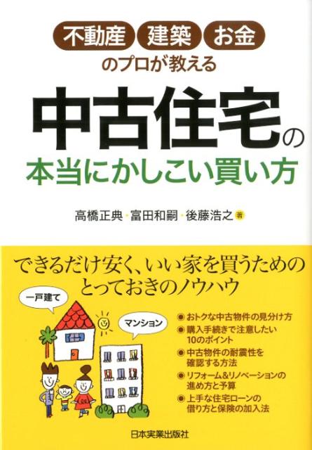 【中古】中古住宅の本当にかしこい買い方 不動産・建築・お金のプロが教える /日本実業出版社/高橋正典..