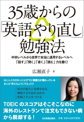 【中古】35歳からの「英語やり直し」勉強法 中学レベルから世界で本当に通用するレベルへ「話す」 /日本実業出版社/広瀬直子（単行本）