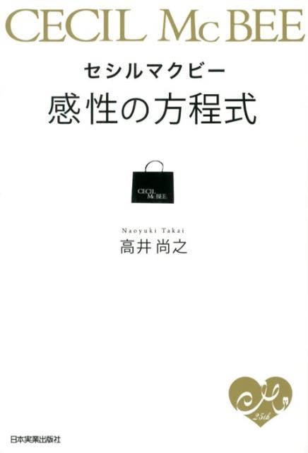 Rakuten - 【中古】セシルマクビ-感性の方程式/日本実業出版社/高井尚之（単行本（ソフトカバー））