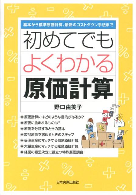 【中古】初めてでもよくわかる原価計算 基本から標準原価計算、最新のコストダウン手法まで /日本実業出版社/野口由美子（単行本（ソフトカバー））
