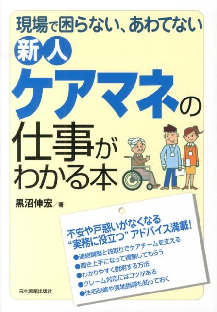【中古】新人ケアマネの仕事がわかる本 現場で困らない、あわてない /日本実業出版社/黒沼伸宏（単行本）