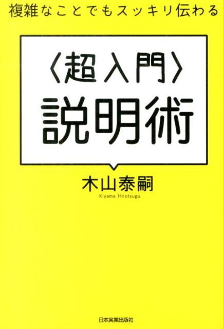 【中古】〈超入門〉説明術 複雑なことでもスッキリ伝わる /日本実業出版社/木山泰嗣（単行本）