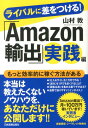 【中古】ライバルに差をつける!「Amazon輸出」実践編 /日本実業出版社/山村敦(単行本)