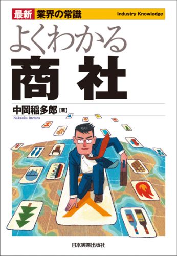 [중고] 잘 아는 상사 최신 3판/일본 실업 출판사/나카오카 이나타로(단행본)