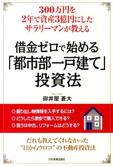 【中古】借金ゼロで始める「都市部一戸建て」投資法 300万円を2年で資産3億円にしたサラリ-マンが教 /..