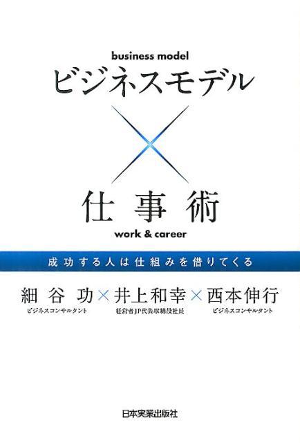 【中古】ビジネスモデル×仕事術 成功する人は仕組みを借りてくる /日本実業出版社/細谷功（単行本）
