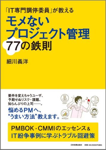 【中古】モメないプロジェクト管理77の鉄則 「IT専門調停委員」が教える /日本実業出版社/細川義洋（単行本）