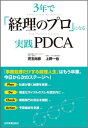 【中古】3年で「経理のプロ」になる実践PDCA /日本実業出版社/児玉尚彦(単行本)