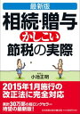 【中古】相続・贈与かしこい節税の実際 最新版(最新5版/日本実業出版社/小池正明(単行本)