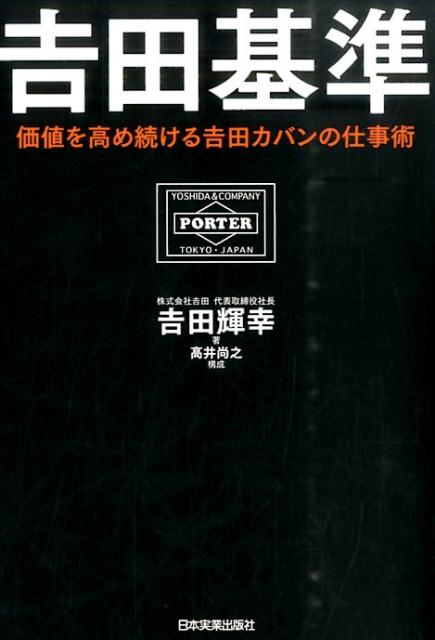 【中古】吉田基準 価値を高め続ける吉田カバンの仕事術 /日本実業出版社/吉田輝幸（単行本）
