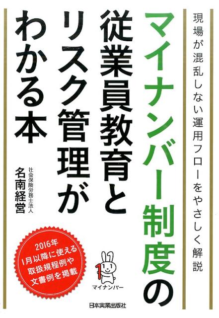 Other - 【中古】マイナンバ-制度の従業員教育とリスク管理がわかる本 現場が混乱しない運用フロ-をやさしく解説/日本実業出版社/名南経営（1968）（単行本）