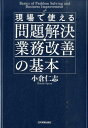 【中古】現場で使える問題解決・業務改善の基本 /日本実業出版社/小倉仁志(単行本)