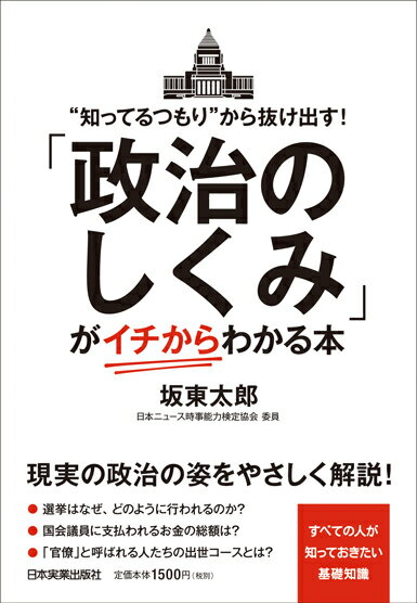 【中古】「政治のしくみ」がイチからわかる本 “知ってるつもり”から抜け出す！ /日本実業出版社/坂東太郎（単行本）