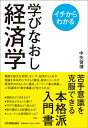 【中古】学びなおし経済学 イチからわかる /日本実業出版社/中矢俊博(単行本)