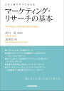 【中古】マ-ケティング・リサ-チの基本 この1冊ですべてわかる /日本実業出版社/岸川茂(単行本)