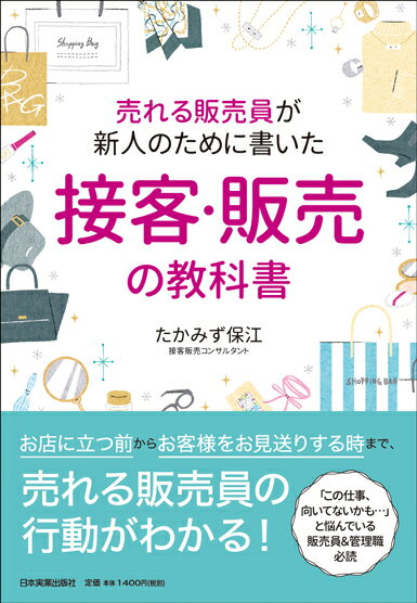 【中古】売れる販売員が新人のために書いた接客・販売の教科書 /日本実業出版社/たかみず保江（単行本）
