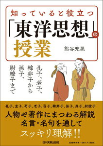 【中古】知っていると役立つ「東洋思想」の授業 孔子、老子、韓非子から孫子、尉繚子まで /日本実業出版社/熊谷充晃(単行本)