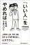 【中古】「いい人」をやめれば人生はうまくいく /日本実業出版社/午堂登紀雄(単行本) 548円