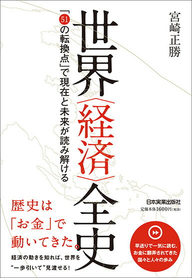 【中古】世界〈経済〉全史 「51の転換点」で現在と未来が読み解ける /日本実業出版社/宮崎正勝（単行本（ソフトカバー））