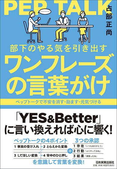 【中古】部下のやる気を引き出すワンフレーズの言葉がけ ペップトークで不安を消す・励ます・元気づける /日本実業出版社/占部正尚（単行本（ソフトカバー））