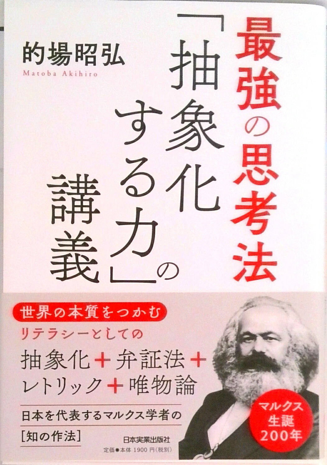 【中古】最強の思考法「抽象化する力」の講義 /日本実業出版社/的場昭弘（単行本（ソフトカバー））