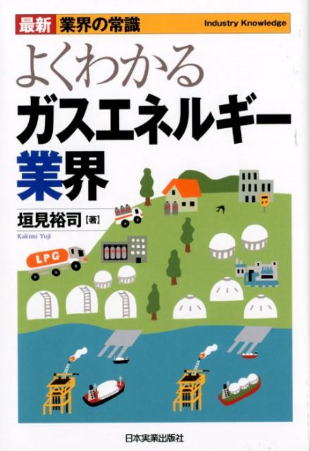 よくわかるガスエネルギー業界 /日本実業出版社/垣見裕司（単行本（ソフトカバー））