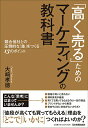 【中古】「高く売る」ためのマーケティングの教科書 競合他社との圧倒的な「差」をつくる13のポイント /日本実業出版社/大〓孝徳(単行本(ソフトカバー))