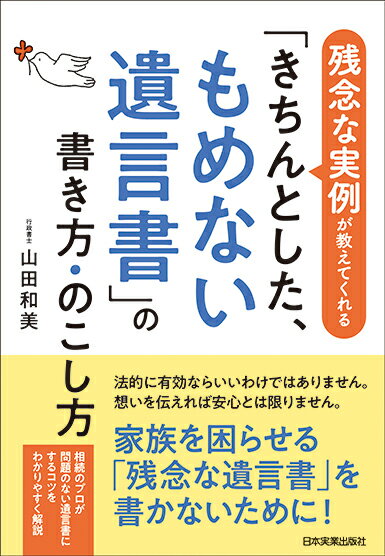 【中古】「きちんとした、もめない遺言書」の書き方・のこし方 残念な実例が教えてくれる /日本実業出版社/山田和美（単行本（ソフトカバー））