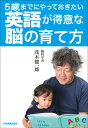 【中古】英語が得意な脳の育て方 5歳までにやっておきたい /日本実業出版社/茂木健一郎(単行本(ソフトカバー))