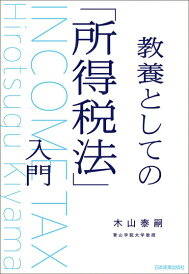 【中古】教養としての「所得税法」入門 /日本実業出版社/木山泰嗣(単行本(ソフトカバー))