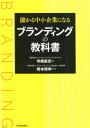 【中古】儲かる中小企業になるブランディングの教科書 /日本実業出版社/寺嶋直史(単行本(ソフトカバー))