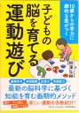 【中古】10歳からの学力に劇的な差がつく子どもの脳を育てる「運動遊び」 /日本実業出版社/柳澤弘樹(単行本(ソフトカバー))