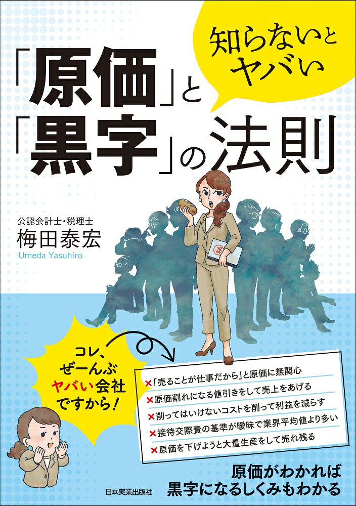 【中古】知らないとヤバい「原価」と「黒字」の法則 /日本実業出版社/梅田泰宏（単行本（ソフトカバー..