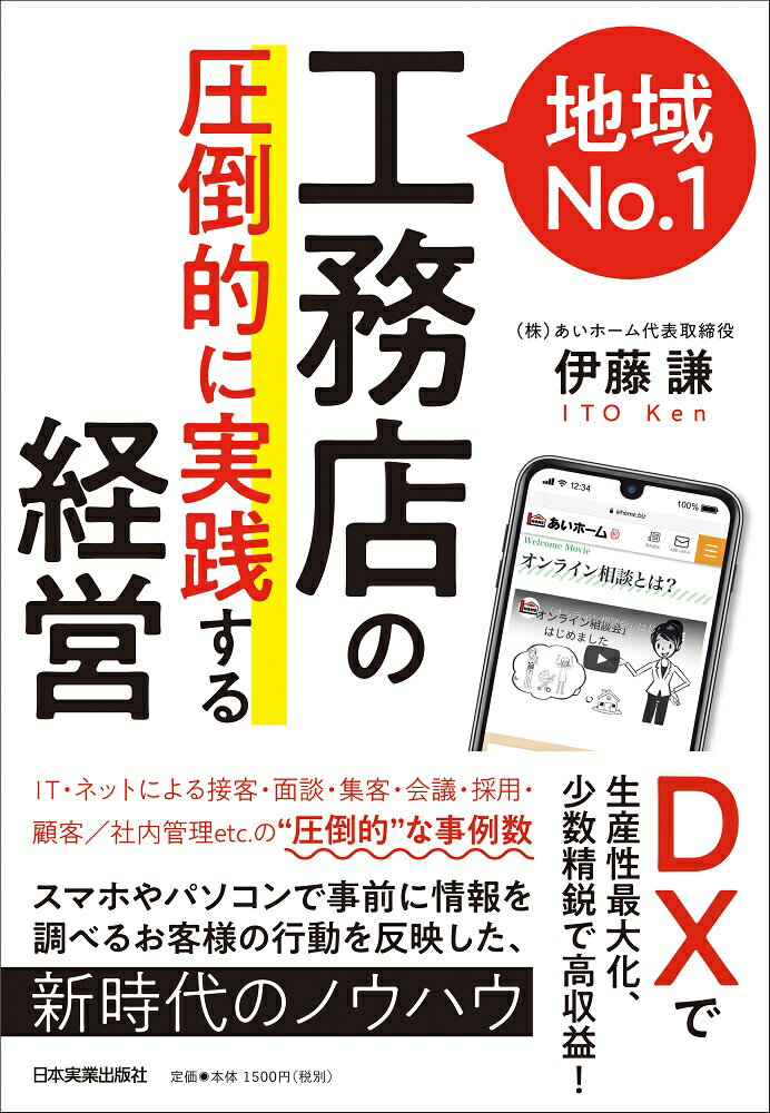 【中古】地域No．1工務店の「圧倒的に実践する」経営 DXで生産性最大化、少数精鋭で高収益！ /日本実業出版社/伊藤謙（単行本（ソフトカバー））