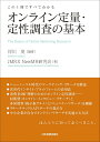 オンライン定量・定性調査の基本 この1冊ですべてわかる /日本実業出版社/岸川茂(単行本(ソフトカバー))