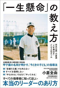 【中古】「一生懸命」の教え方 日大三高・小倉流「人を伸ばす」シンプルなルール /日本実業出版社/小倉全由(単行本(ソフトカバー))