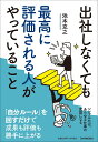 【中古】出社しなくても最高に評価される人がやっていること /日本実業出版社/池本克之(単行本(ソフトカバー))(3)