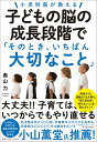 【中古】小児科医が教える子どもの脳の成長段階で「そのとき、いちばん大切なこと」 /日本実業出版社/奥山力(単行本(ソフトカバー))
