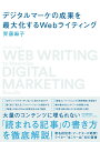【中古】デジタルマーケの成果を最大化するWebライティング/日本実業出版社/齊藤麻子(単行本(ソフトカバー))