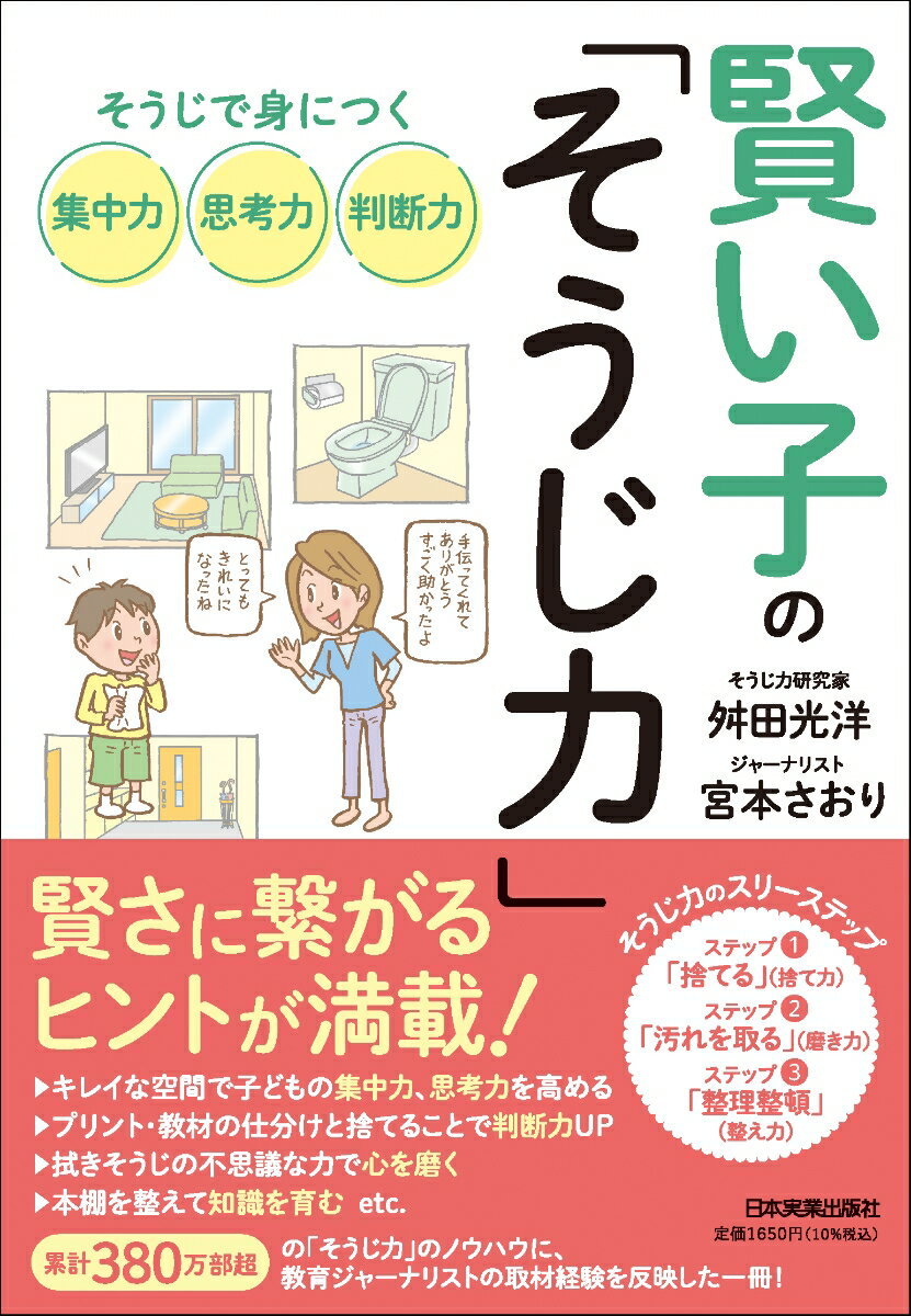 【中古】賢い子の「そうじ力」 そうじで身につく集中力、思考力、判断力/日本実業出版社/舛田光洋（単行本（ソフトカバー））