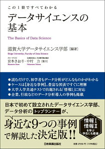 【中古】この1冊ですべてわかる データサイエンスの基本/日本実業出版社/滋賀大学データサイエンス学部(単行本(ソフトカバー))