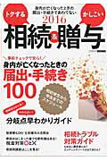 【中古】トクする相続＆かしこい贈与 2016 /日本実業出版社（ムック）