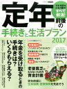【中古】「定年」前後の手続きと生活プラン 2017 /日本実業出版社(ムック)
