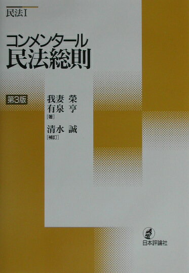 【中古】コンメンタ-ル民法総則 第3版 清水誠補/日本評論社/我妻栄（単行本）