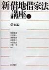【中古】新/借地借家(しゃくや)法講座 第3巻/日本評論社/稲葉威雄(単行本)