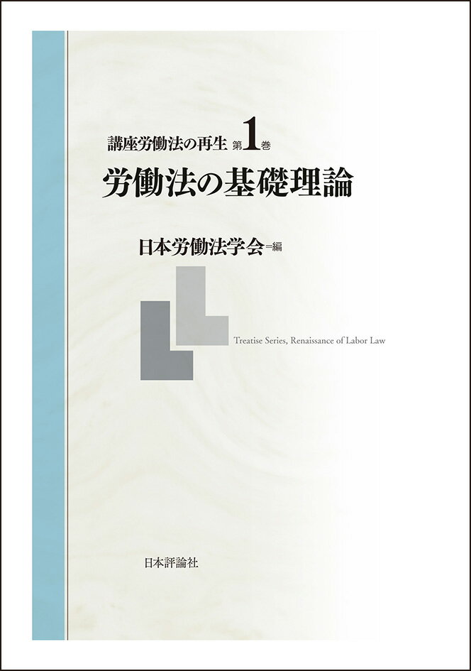 【中古】講座労働法の再生 第1巻/日本評論社/日本労働法学会（単行本）