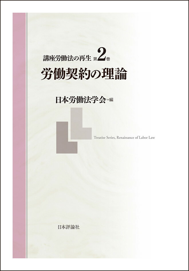 【中古】講座労働法の再生 第2巻/日本評論社/日本労働法学会（単行本）