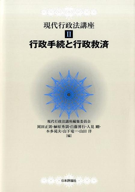 ◆◆◆非常にきれいな状態です。中古商品のため使用感等ある場合がございますが、品質には十分注意して発送いたします。 【毎日発送】 商品状態 著者名 著:　,編集:現代行政法講座編集委員会,編集:岡田 正則,編集:榊原 秀訓,編集:白藤 博行,編集:人見 剛,編集:本多 滝夫,編集:山下 竜一,編集:山下 竜一 出版社名 日本評論社 発売日 2015年06月 ISBN 9784535067059